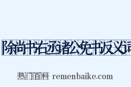 除尚书右丞诸公免书反义词是什么意思的图片